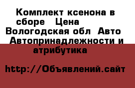 Комплект ксенона в сборе › Цена ­ 1 200 - Вологодская обл. Авто » Автопринадлежности и атрибутика   